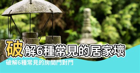 生門風水|居家常見風水煞氣「門對門」有哪幾種？又該如何化煞旺運？